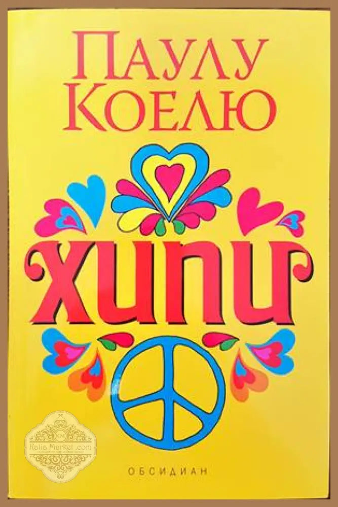 Хипи - Паулу Коелю - Книги