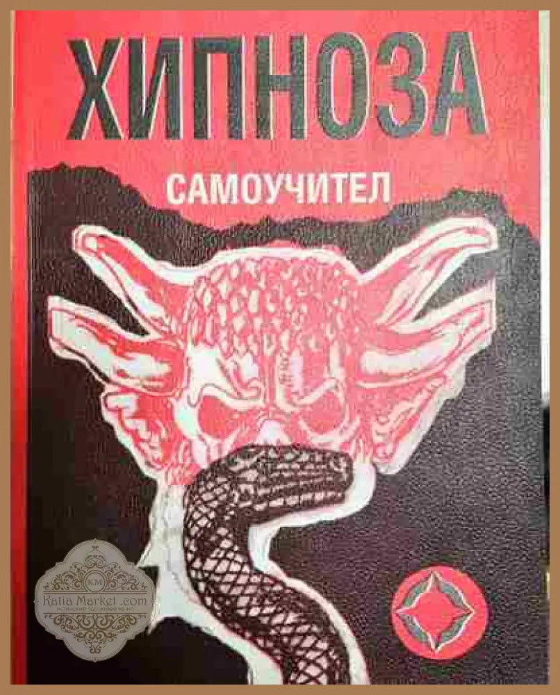 Хипноза. Самоучител - Р. Брегсон - Р. Брегсон - Книга