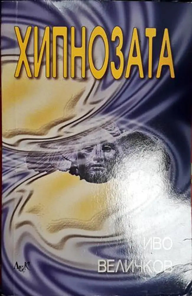 Хипнозата (4006) - Книга
