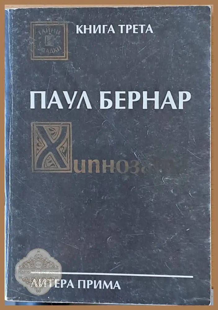 Хипнозата. Комуникация с подсъзнанието - Паул Бернард - Книги