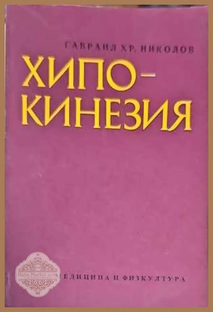 Хипокинезия - Гавраил Николов - Книги