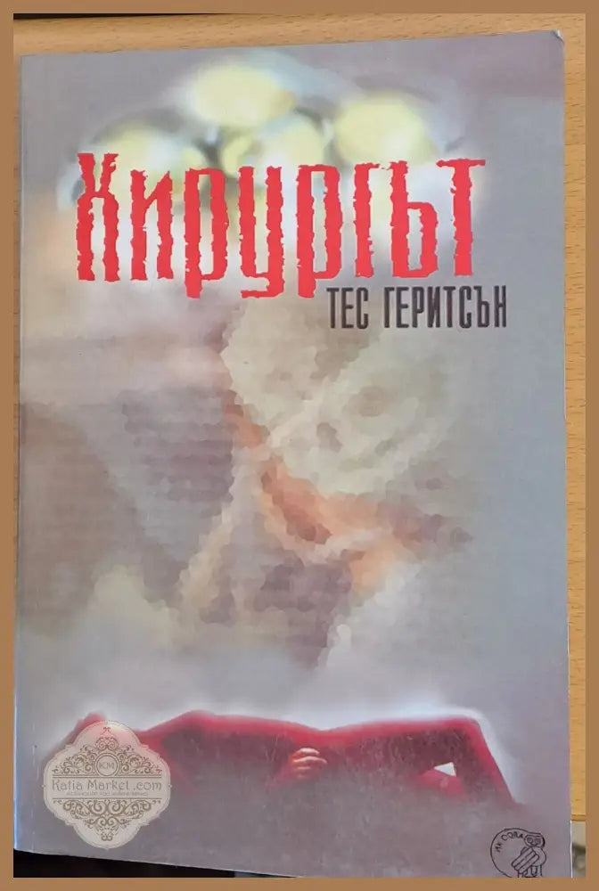 Хирургът - Тес Геритсън - Книги