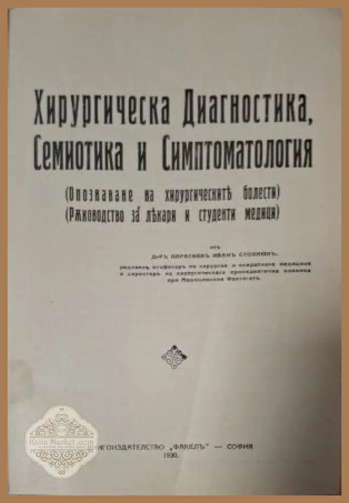 Хирургическа диагностика семиотика и симптоматология. Опазване на хирургическите болести - Параскев Иванов Стоянов