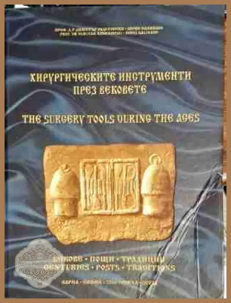 Хирургическите инструменти през вековете / The surgery tools during the ages (839) - Книга