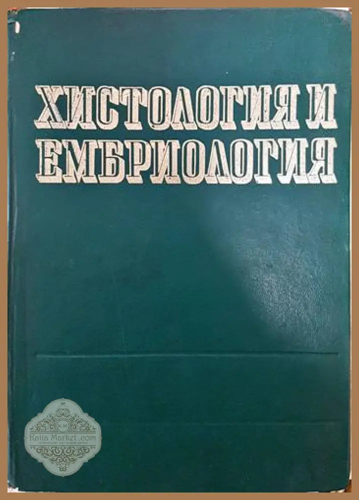 Хистология и ембриология - Харалампи Кръстев - Книги