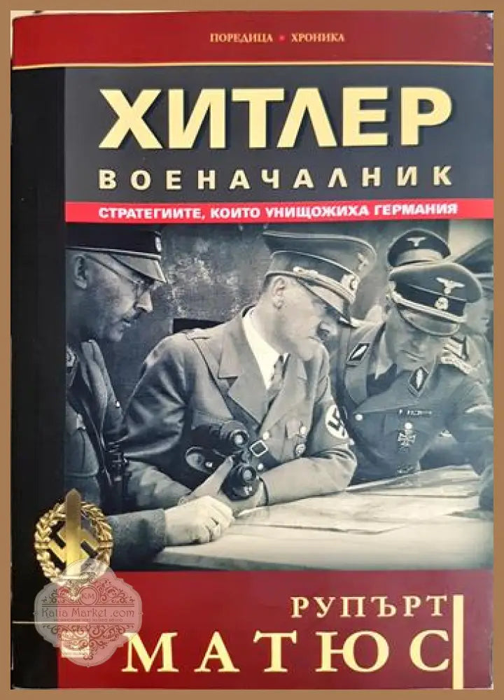 Хитлер военачалник - Рупърт Матюс - Книга