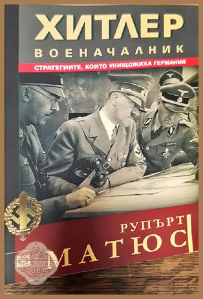 Хитлер военачалник - Рупърт Матюс - Книги