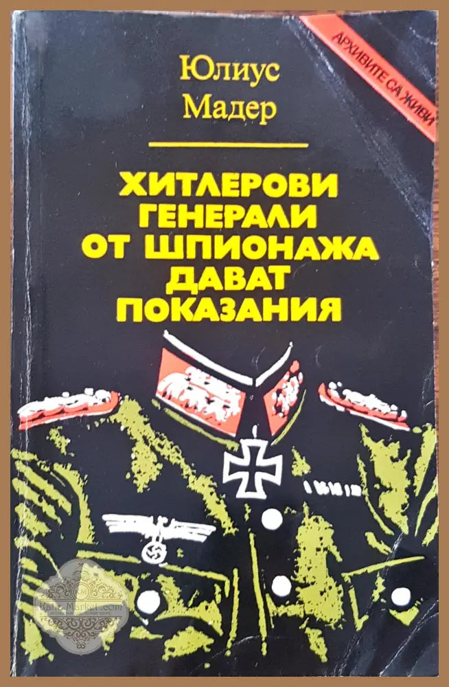 Хитлерови генерали от шпионажа дават показания - Юлис Мадер - Книги