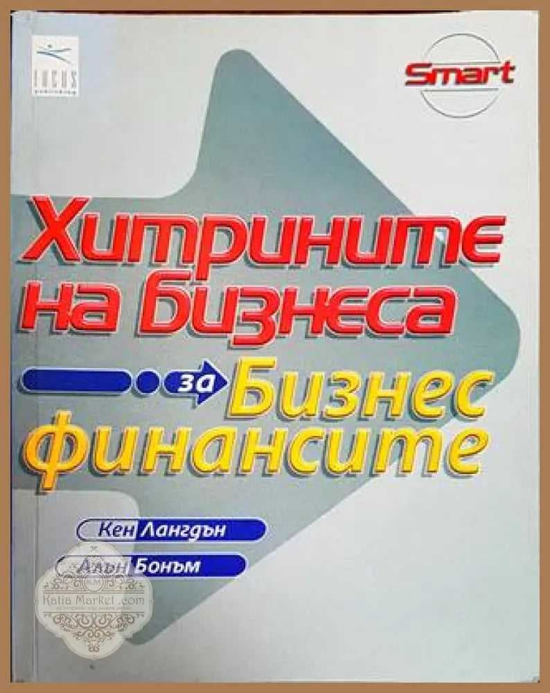 Хитрините на бизнеса: За бизнес финансите - Кен Лангдън Алън Бонъм - Книги