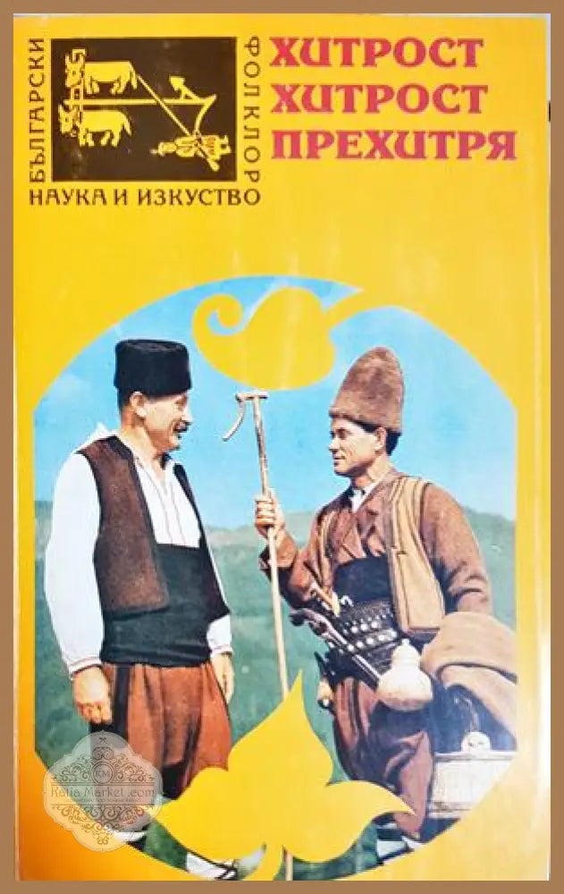 Хитрост хитрост прехитря - Сборник - Книга