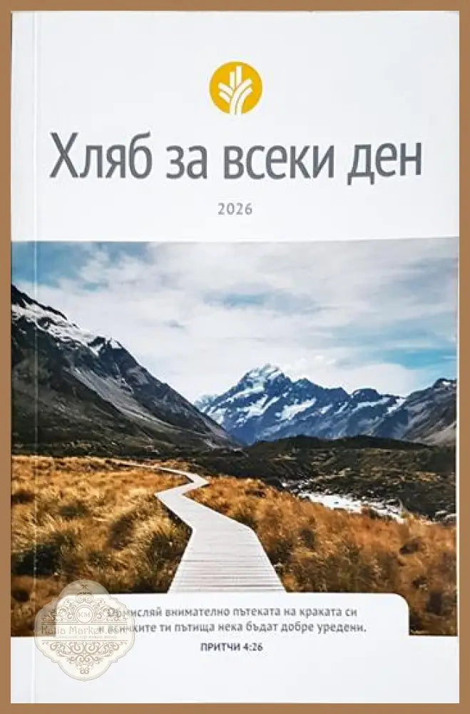 Хляб за всеки ден / 2026 - Колектив - Книга