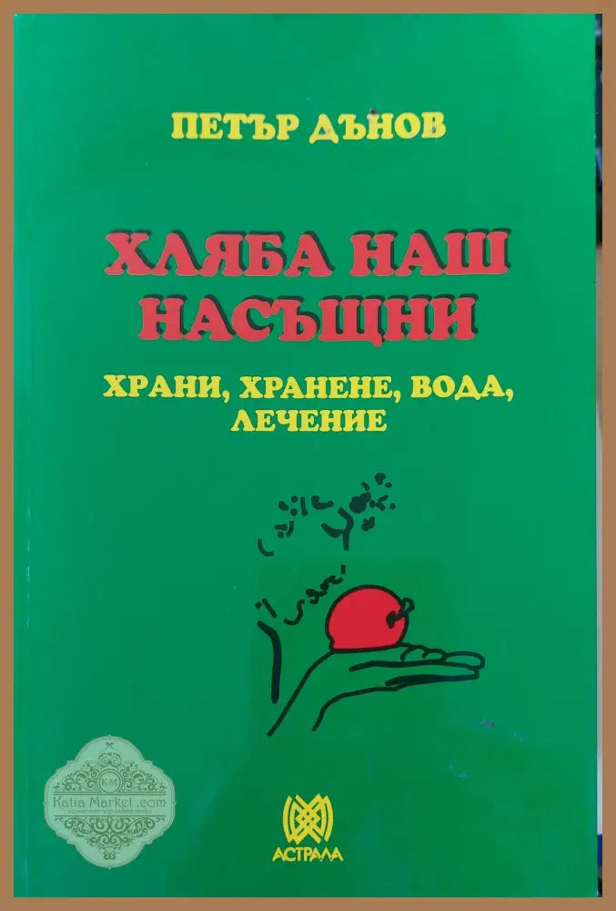Хляба наш насъщни - Беинса Дуно - Книги