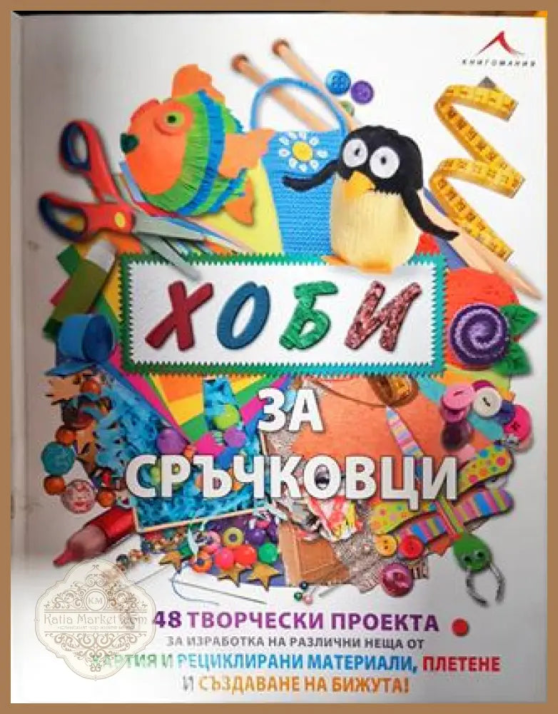 Хоби за сръчковци - Адел Кей Даниел Лоуи Мишел Пауъл Лаура Торес - Адел Кей Даниел Лоуи Мишел Пауъл Лаура Торес - Книга
