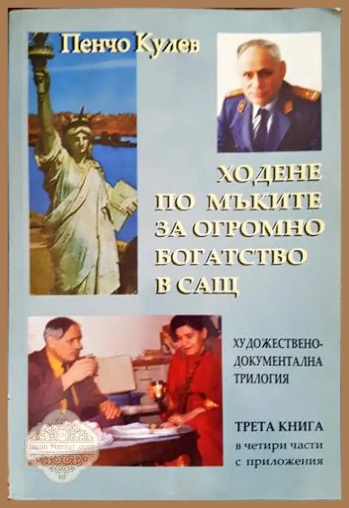 Ходене по мъките за огромно богатство в САЩ. Книга 3 - Пенчо Кулев - Книги