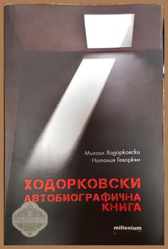 Ходорковски. Автобиографична книга - Михаил Ходорковски Наталия Геворкян - Книги