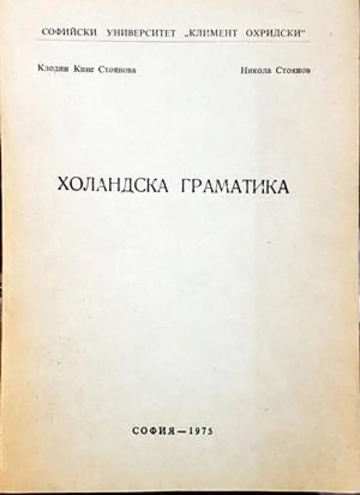 Холандска граматика (686) - Книга