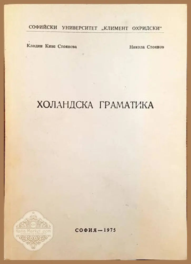 Холандска граматика - Клодин Кине Никола Стоянов - Книги