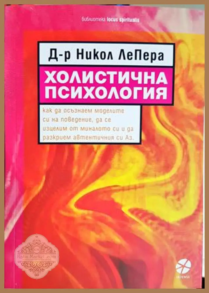 Холистична психология - Никол ЛеПера