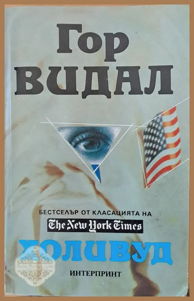 Холивуд - Гор Видал - Книги