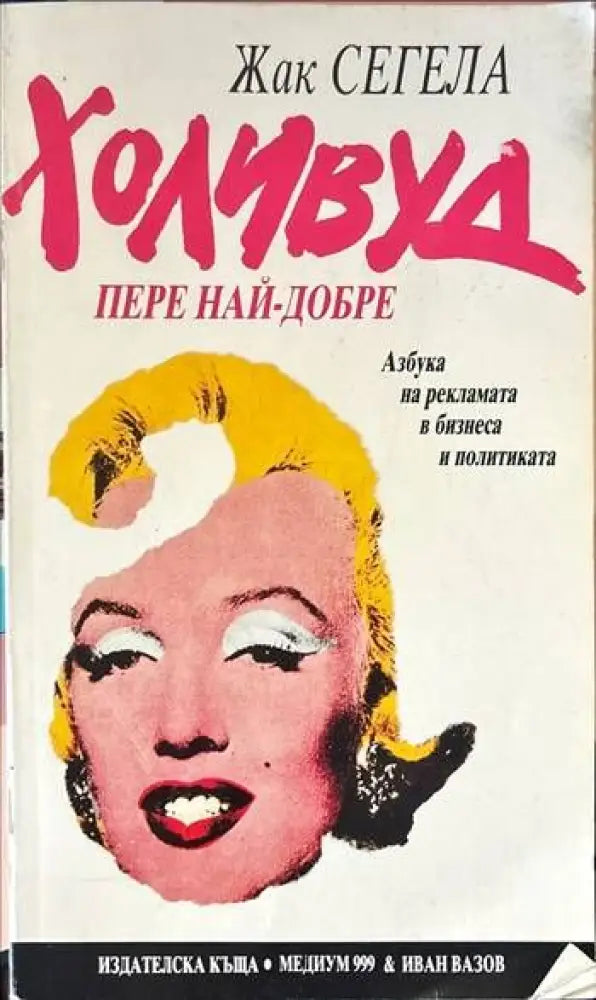 Холивуд пере най-добре (486) - Книга