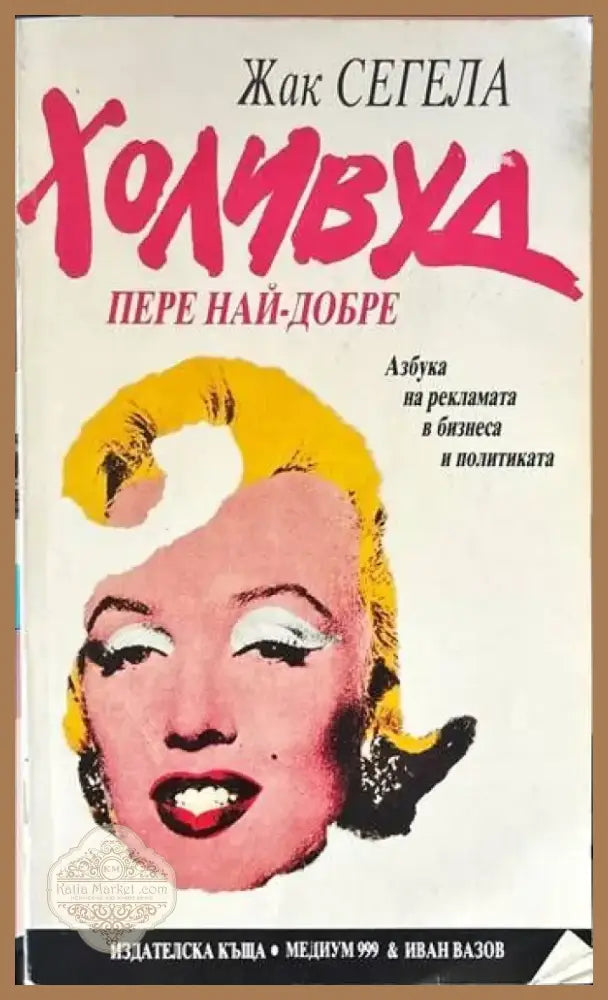 Холивуд пере най-добре (486) - Книга
