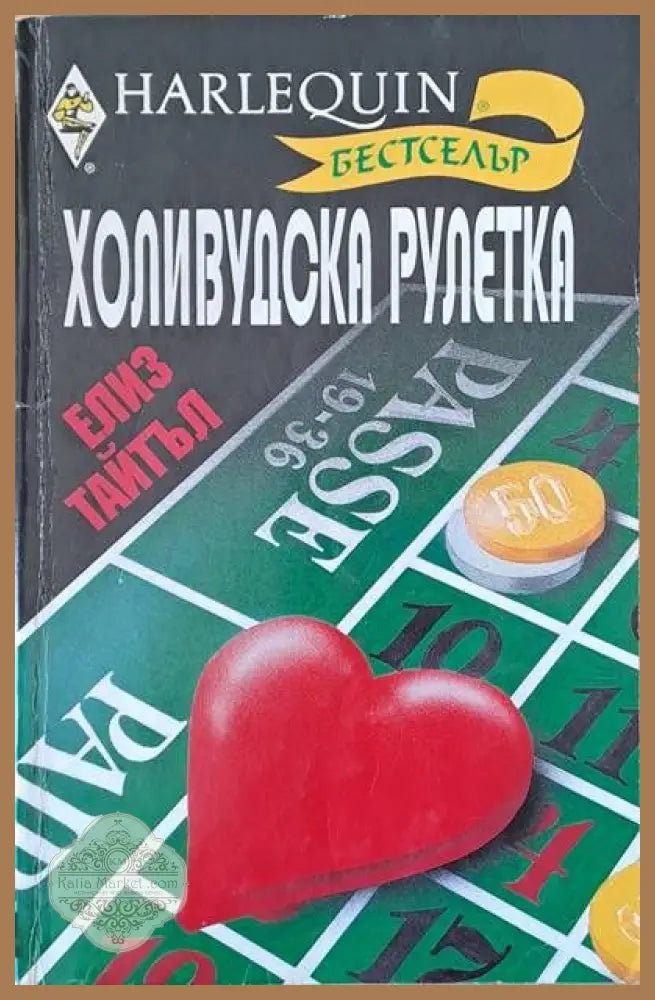 Холивудска рулетка - Елиз Тайтъл - Книги