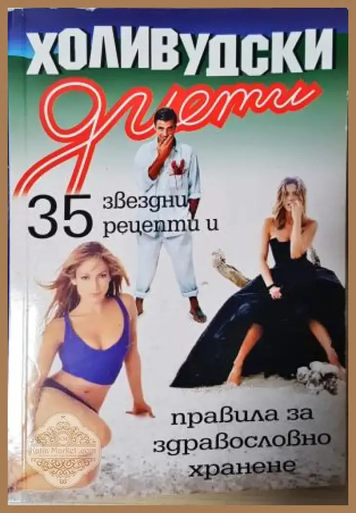 Холивудски диети. 35 звездни рецепти и правила за здравословно хранене (2550) - Книга