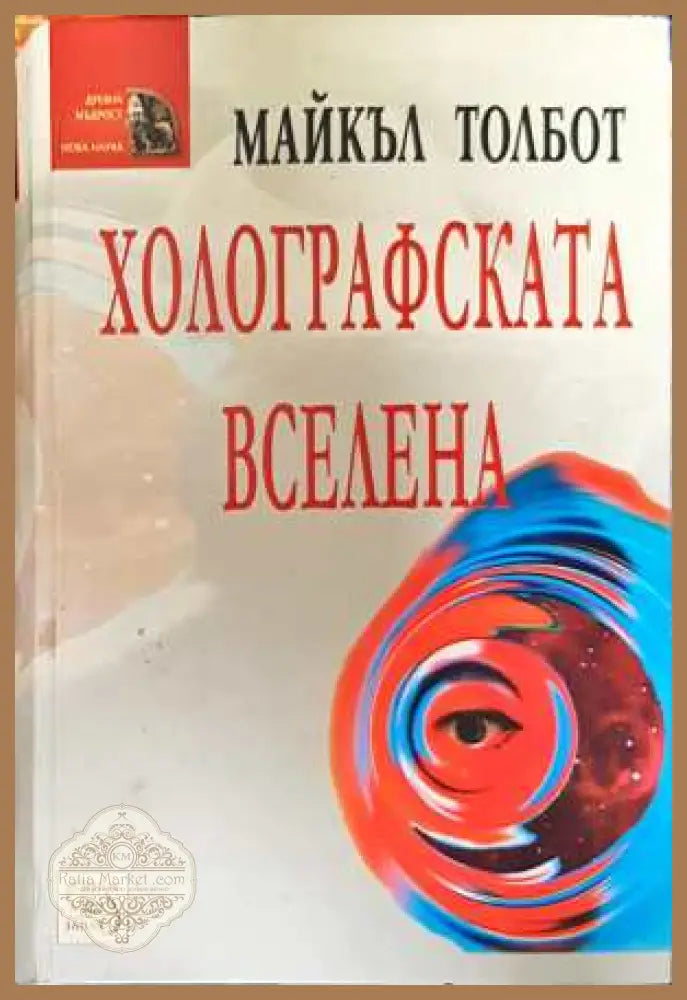 Холографската вселена - Майкъл Толбот - Книга