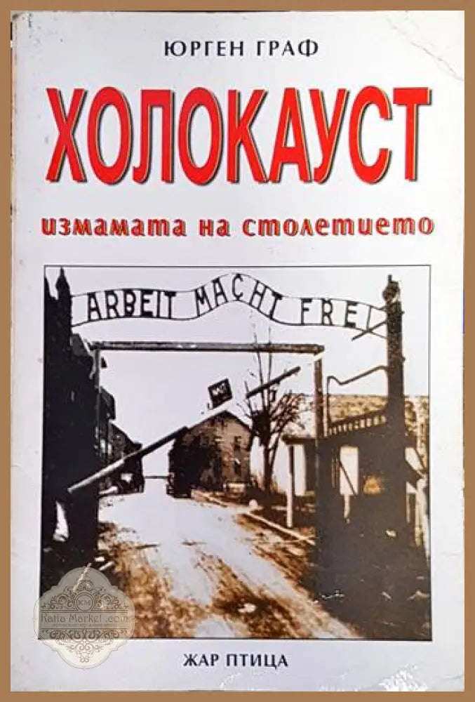 Холокауст - Измамата на столетието - Юрген Граф - Книга