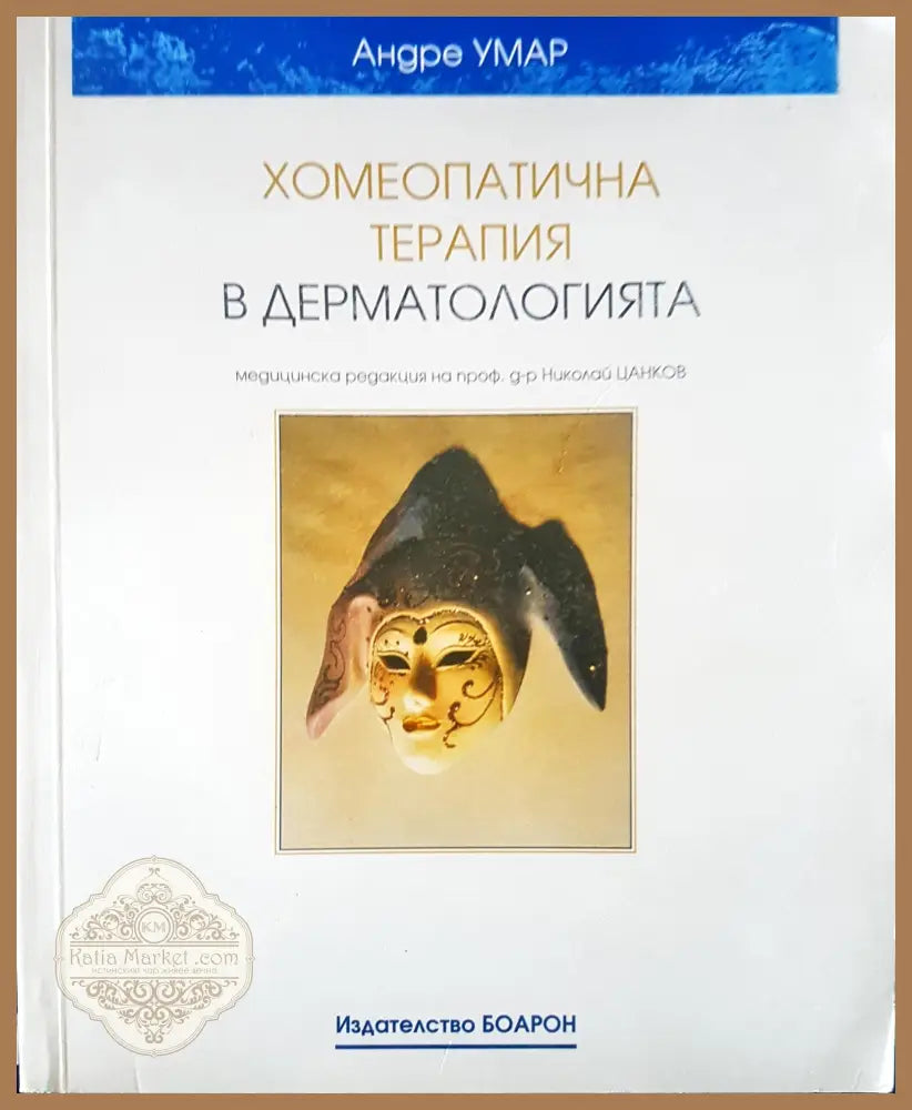 Хомеопатична терапия в дерматологията - Андре Умар - Книги