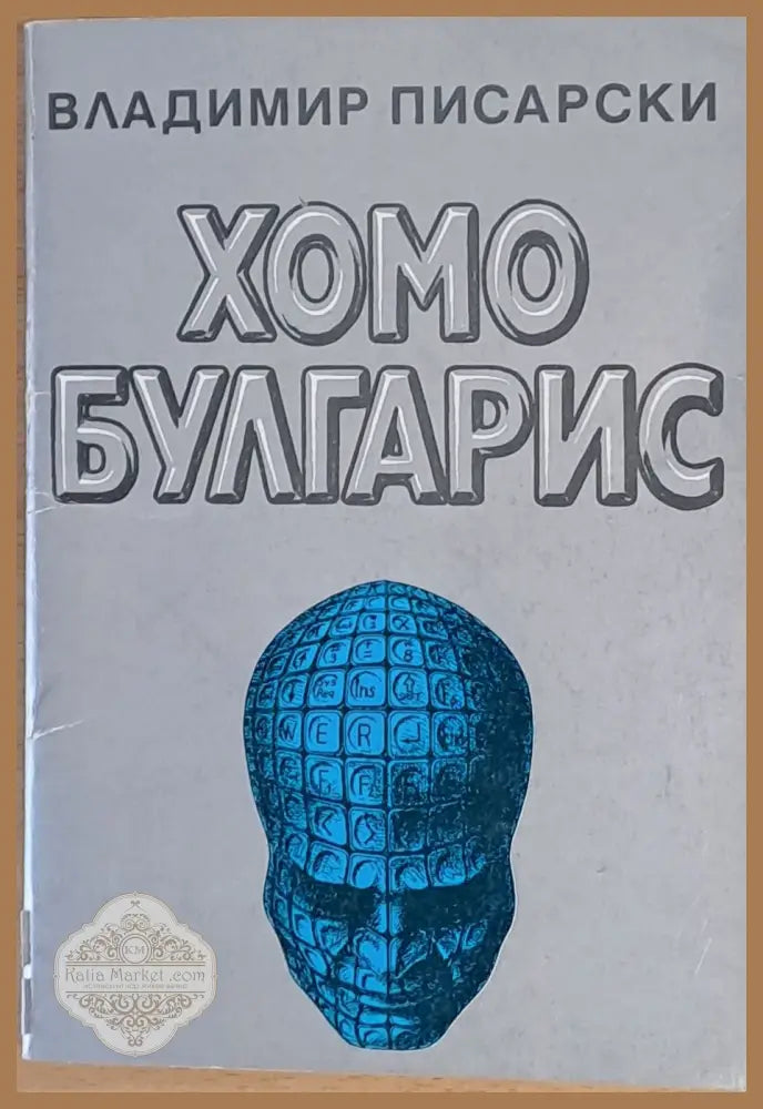 Хомо Булгарис или Прогноза - 2090 - Владимир Писарски - Книги