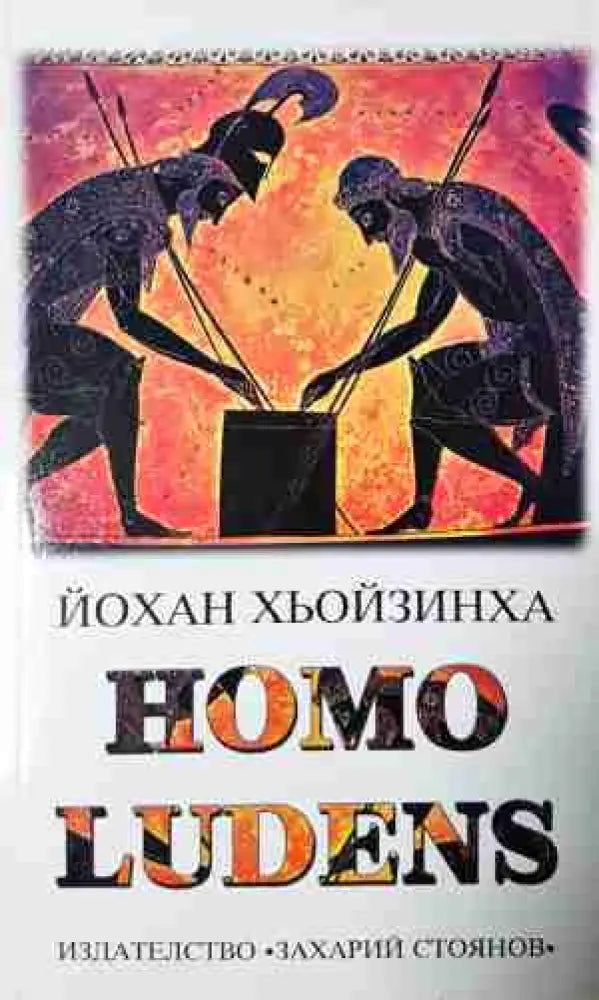 Homo Ludens - Изследване на игровия елемент на културата (5803) - Книга