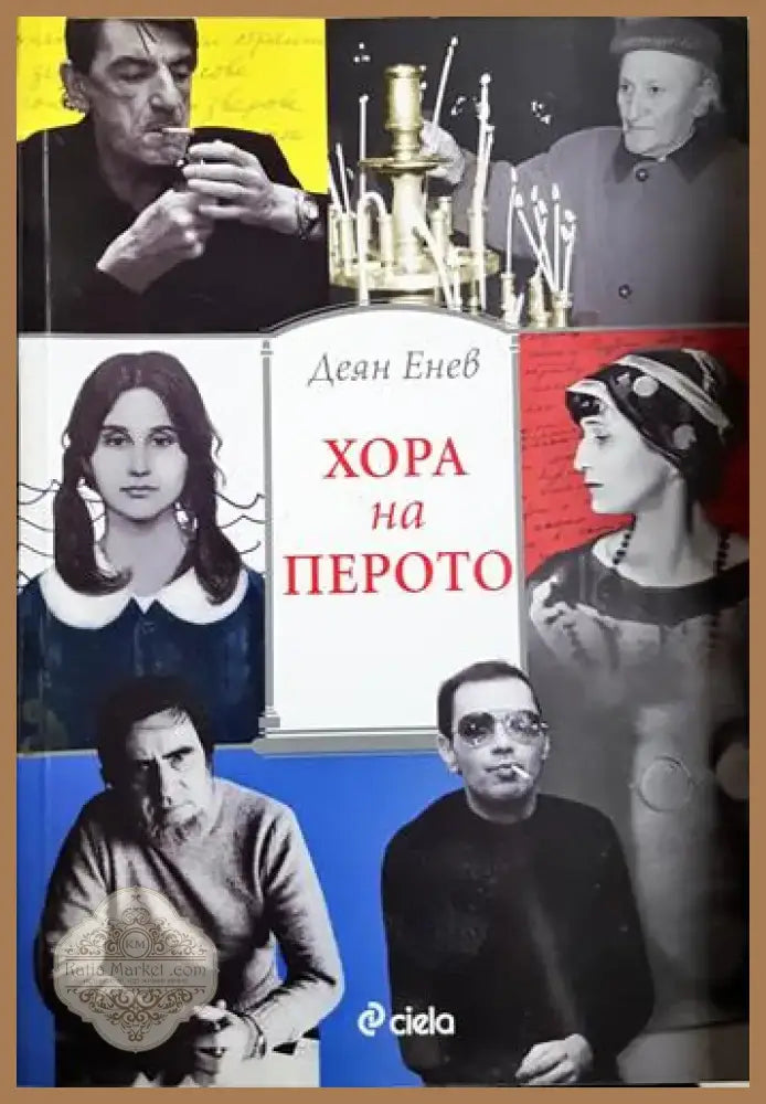 Хора на перото - Деян Енев (2584) - Книга