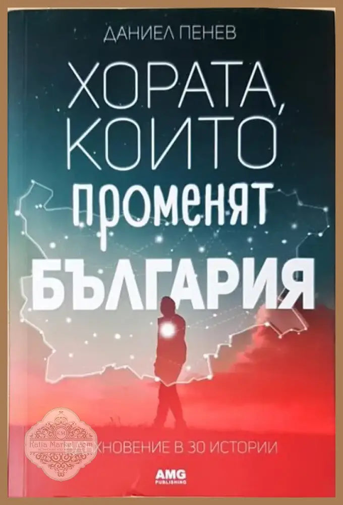 Хората които променят България (2070) - Книга
