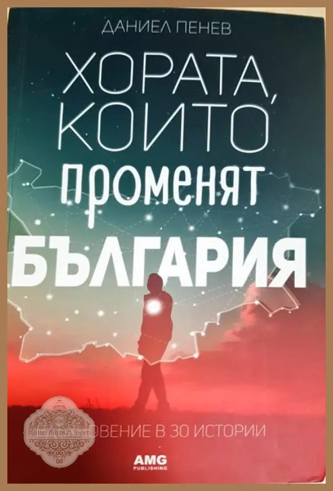 Хората които променят България - Даниел Пенев - Книги