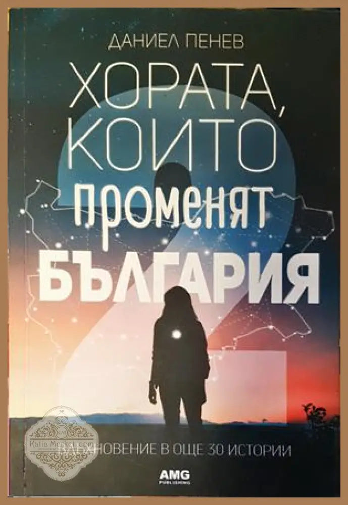 Хората които променят България. Книга 2 - Даниел Пенев - Книги