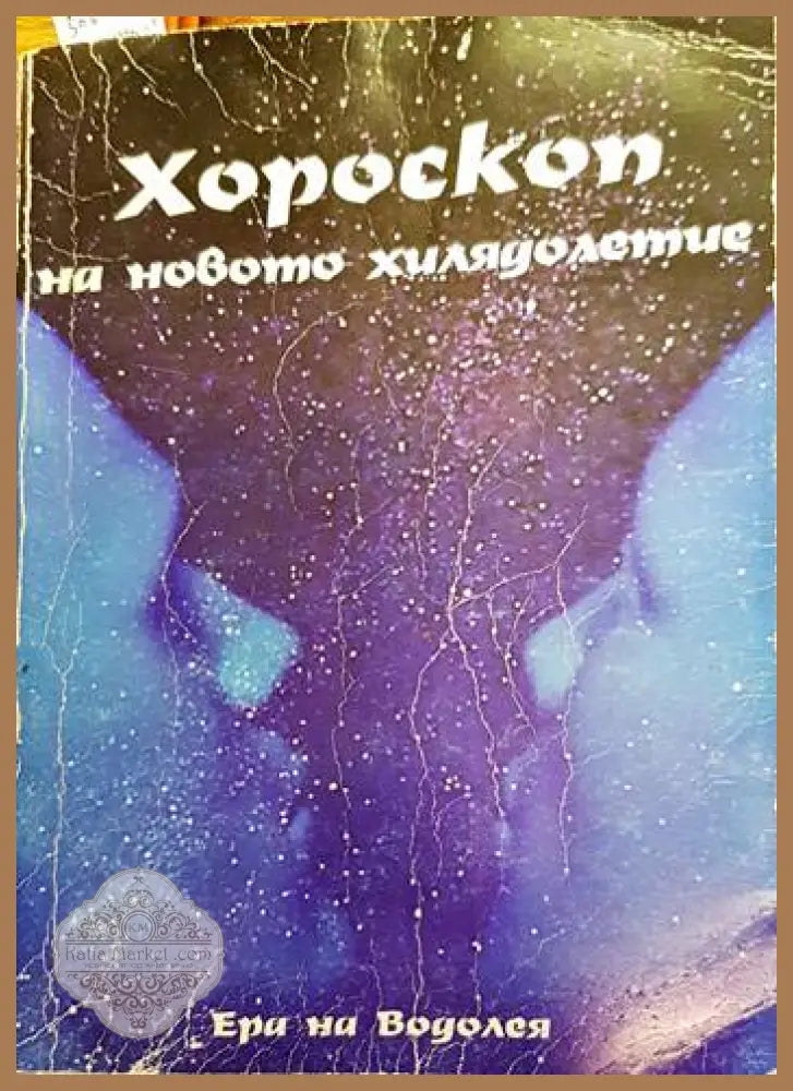 Хороскоп на новото хилядолетие - Алън Мис - Книги