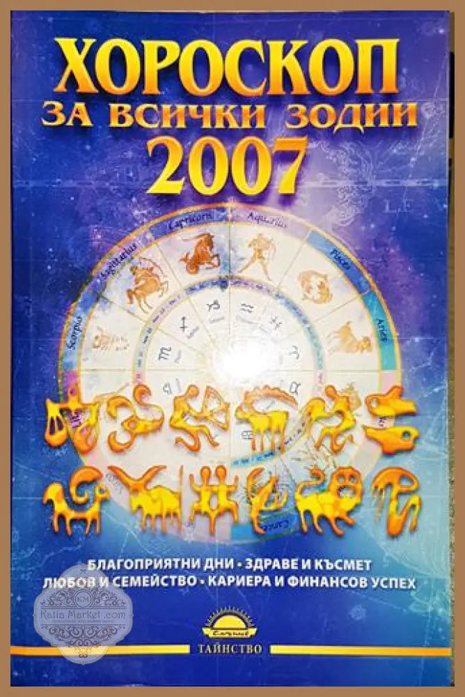 Хороскоп за всички зодии 2007 - Крис Брант Риске - Книга