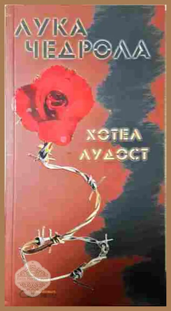 Хотел „Лудост“ - Лука Чедрола