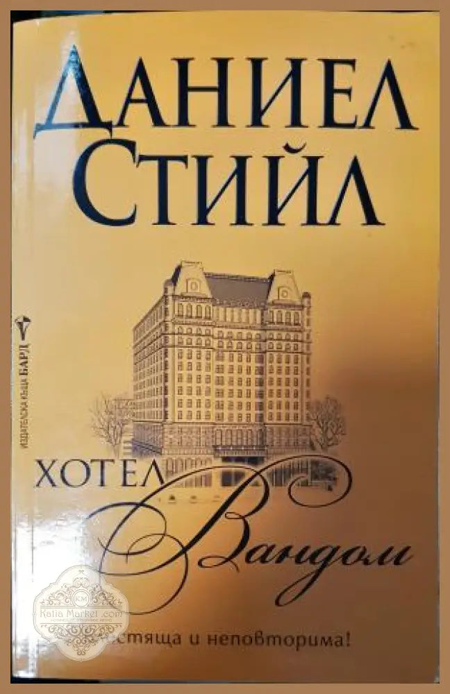 Хотел „Вандом“ - Даниел Стийл - Книга