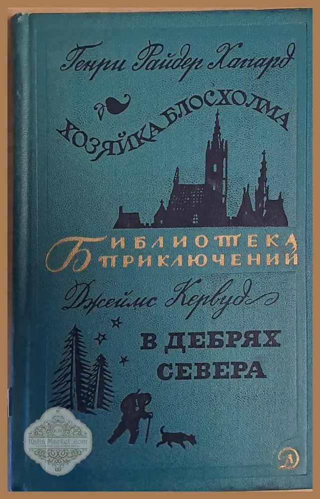 Хозяйка Блосхолма. В дебрях Севера - Генри Хаггард Джеймс Гервуд - Книги