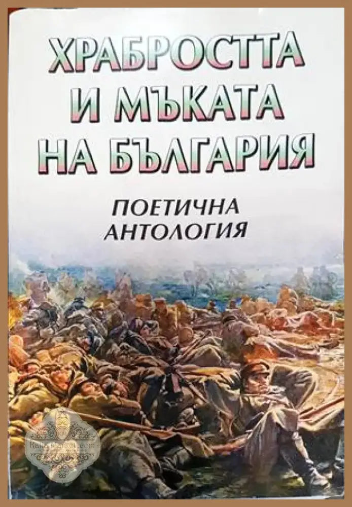 Храбростта и мъката на България (2378) - Книга