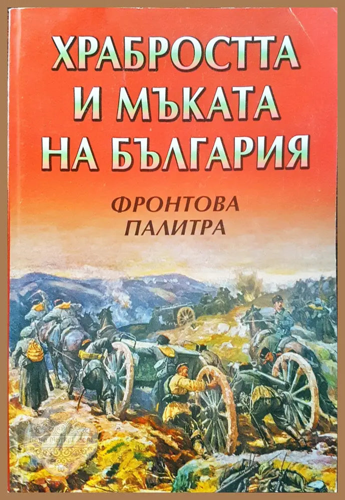 Храбростта и мъката на България - Фронтова палитра - Цоко Гергов - Книги