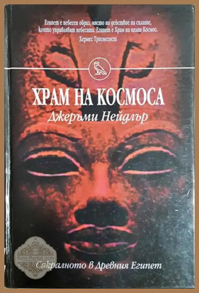 Храм на Космоса - Джеръми Нейдлър