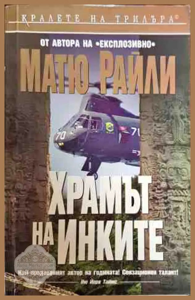 Храмът на инките - Матю Райли - Книги