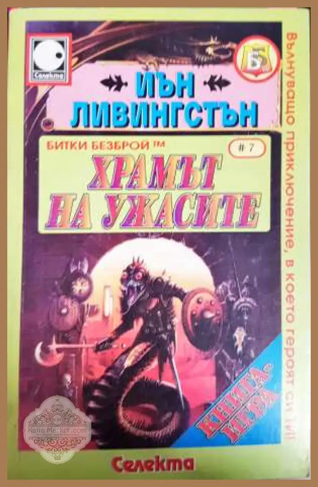 Храмът на ужасите - Иън Ливингстън - Книга