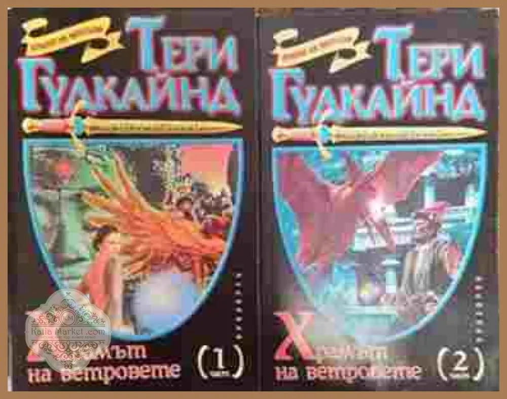 Храмът на ветровете. Част 1-2 - Тери Гудкайнд - Книга