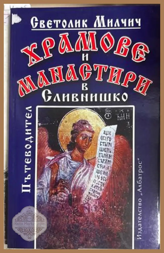 Храмове и манастири в Сливнишко - Светолик Милчич