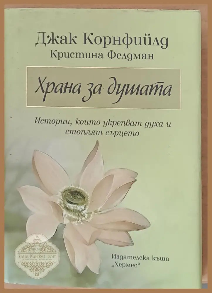 Храна за душата - Джак Корнфийлд - Книги