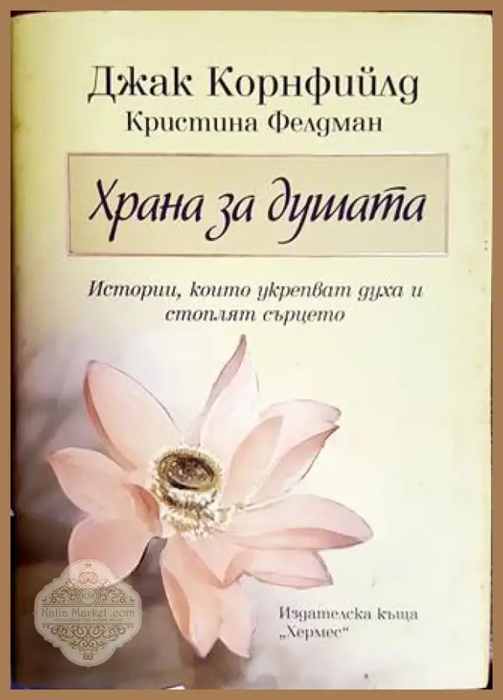 Храна за душата (2698) - Книга